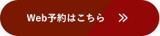 Web予約はこちら