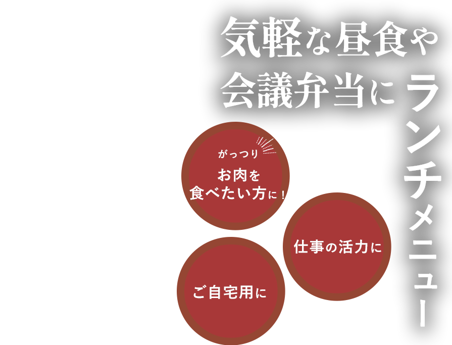 気軽な昼食や会議弁当にランチメニュー